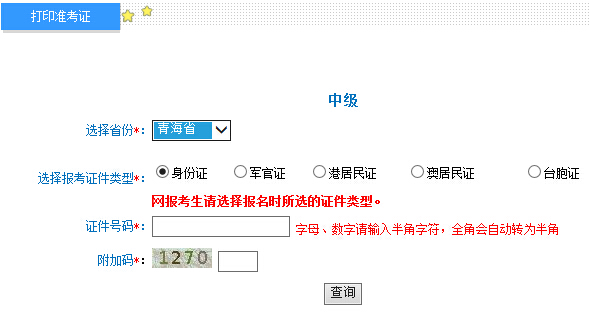 2016年青海中級會計師準考證打印入口