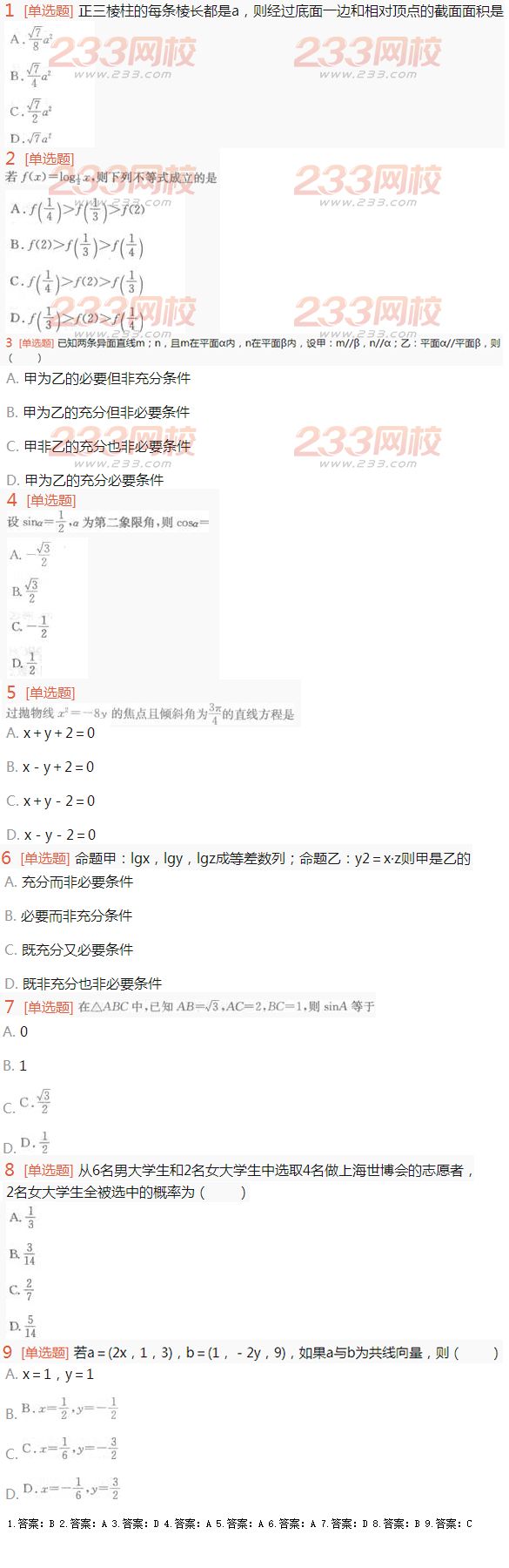2016年成人高考理科數學考試特訓試題及答案三