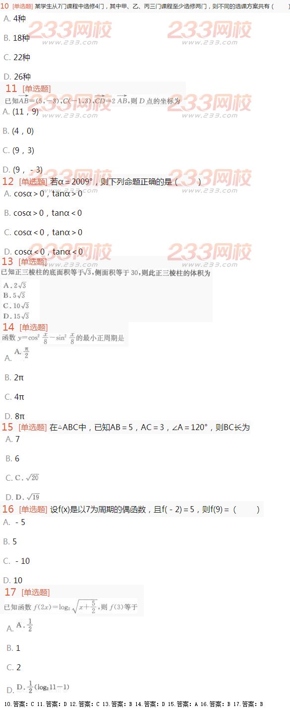 2016年成人高考理科數學考試特訓試題及答案三