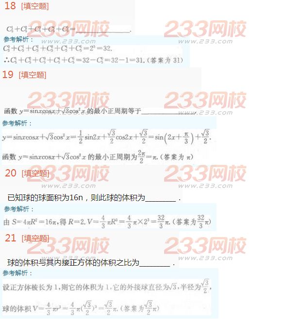 2016年成人高考理科數學考試特訓試題及答案三