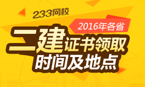 2016年二級建造師證書領取時間及地點專題