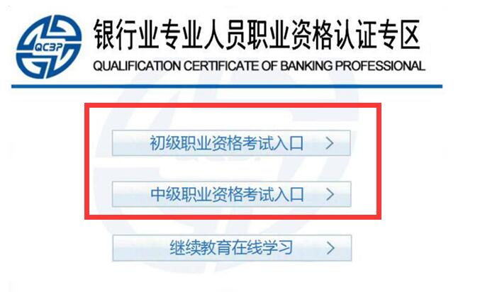 銀行從業(yè)資格考試的報名系統(tǒng)怎么登不上去