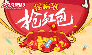 猛搖福袋,瘋狂搶紅包!