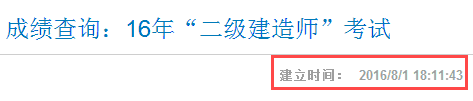 山西2016年二級建造師成績