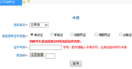 2016年云南中級會計師準(zhǔn)考證打印入口
