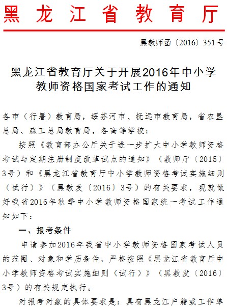 2016年黑龍江教師資格證考試報(bào)名時(shí)間通知