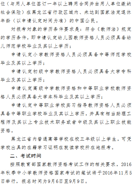 2016年黑龍江教師資格證考試報(bào)名時(shí)間通知