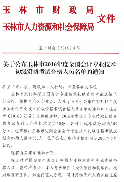 玉林市2016年初級會計職稱考試成績合格人員名單