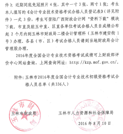 玉林市2016年初級會計職稱考試成績合格人員名單