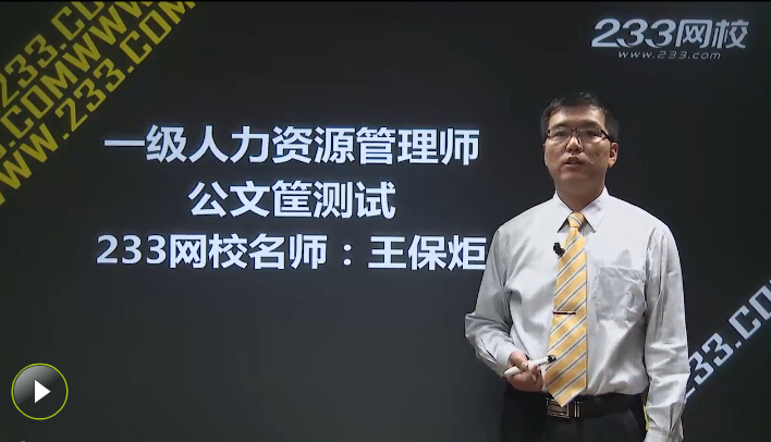 2016年人力資源管理師一級公文筐課程免費聽