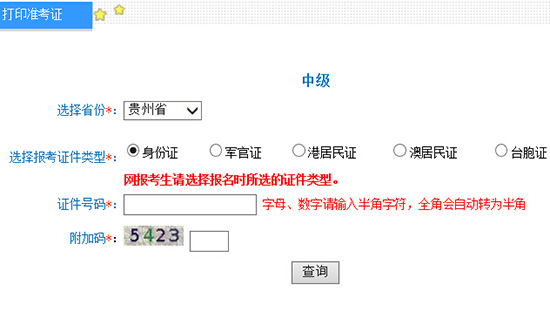 2016年貴州中級(jí)會(huì)計(jì)師準(zhǔn)考證打印入口已開(kāi)通