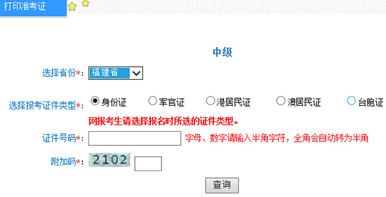 2016年福建中級會(huì)計(jì)師準(zhǔn)考證打印入口已開通