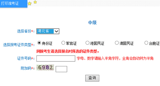 2016年湖北中級會計師準考證打印入口