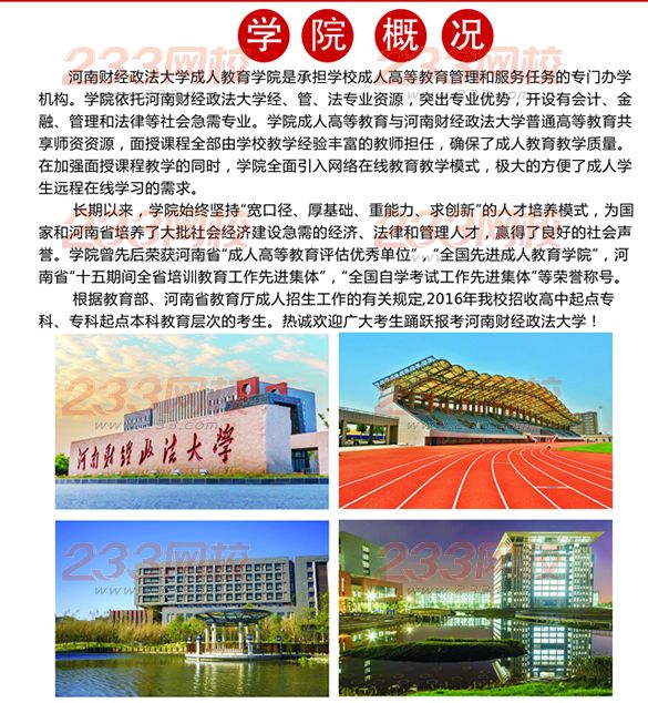 河南財經政法大學2016年成人高考招生簡章
