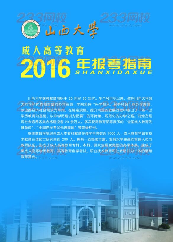 山西大學(xué)2016年成人高考招生簡章