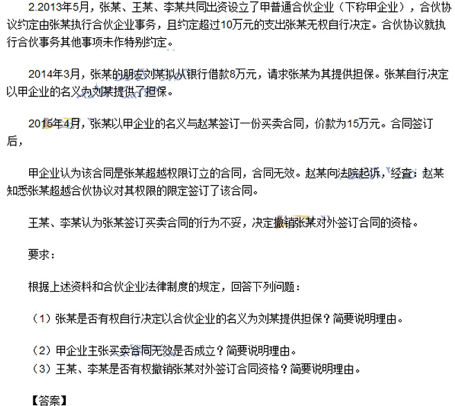 2016年中級(jí)會(huì)計(jì)師《經(jīng)濟(jì)法》考試真題及答案（圖片版）