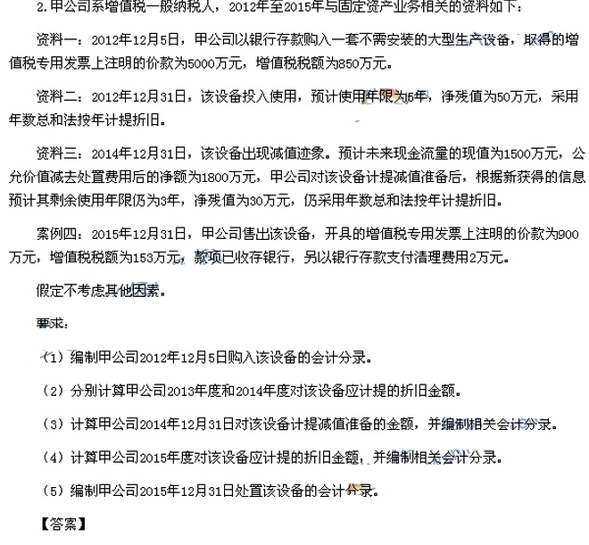 2016中級會計師考試《中級會計實務》考試真題及答案(圖片版)