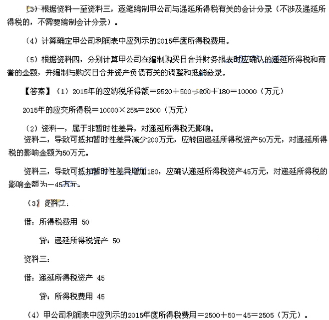 2016中級會計師考試《中級會計實務》考試真題及答案(圖片版)