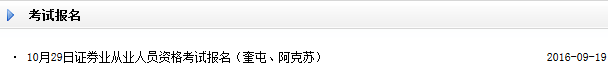 2016年10月第二次證券從業考試報名入口