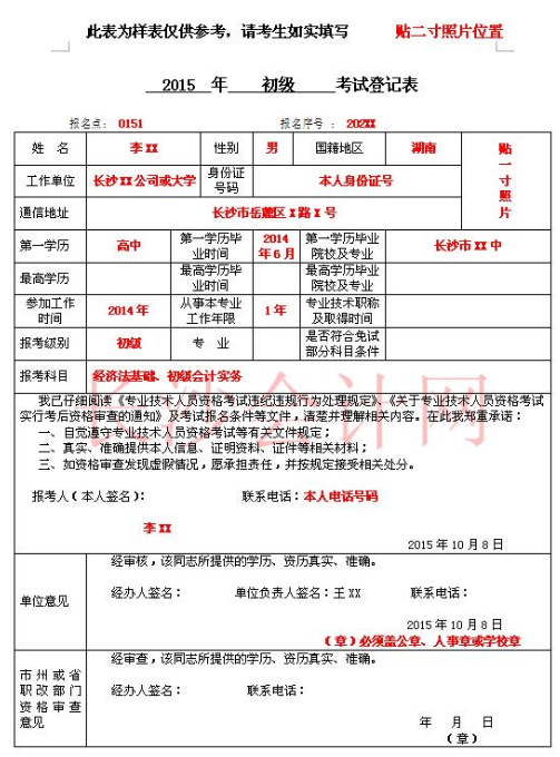 初級會計職稱考試登記表填寫樣表