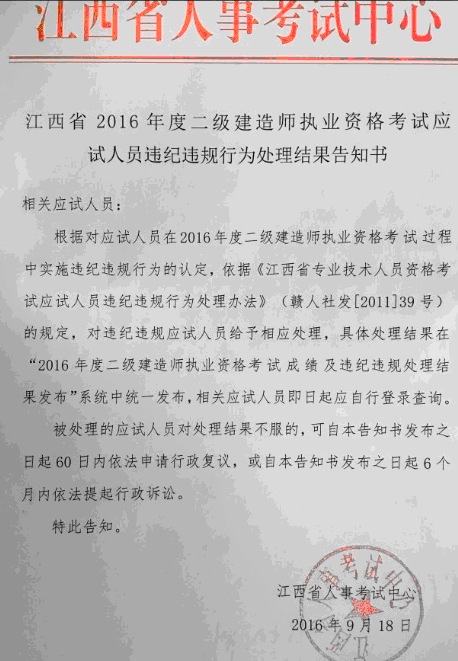 2016年江西二級建造師考試違紀違規處理結果告知書