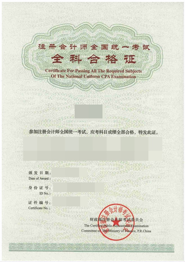 注冊會計師cpa全科合格證書樣式
