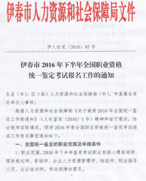 2016下半年伊春市人力資源管理師報(bào)名通知