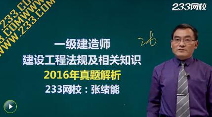 2016一級建造師《工程法規》真題答案視頻解析