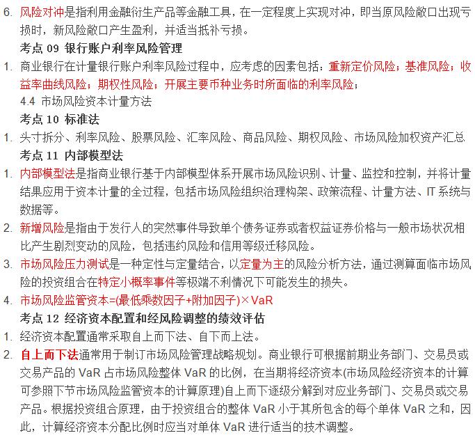 初級《風險管理》10分鐘速記:第四章市場風險管理