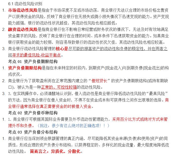 初級《風險管理》10分鐘速記:第六章流動性風險管理