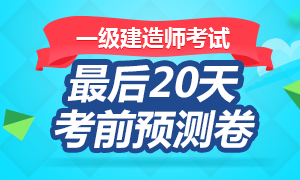 一級(jí)建造師考前20天這些試題你需要做完！