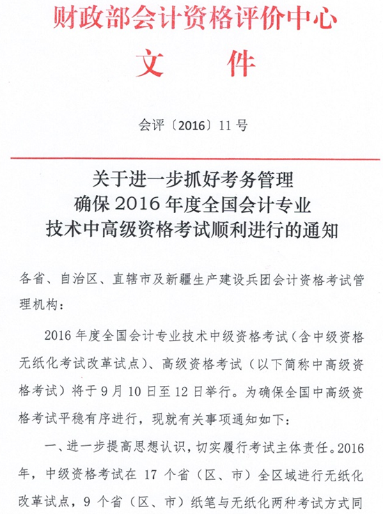 財政部關(guān)于確保2016年中級會計師考試順利進行的通知