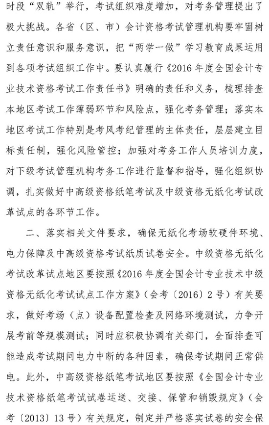 財政部關(guān)于確保2016年中級會計師考試順利進行的通知
