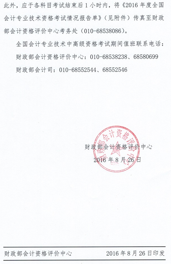 財政部關(guān)于確保2016年中級會計師考試順利進行的通知