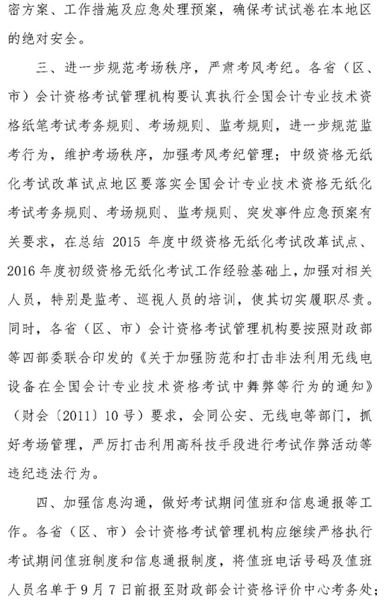 財政部關(guān)于確保2016年中級會計師考試順利進行的通知