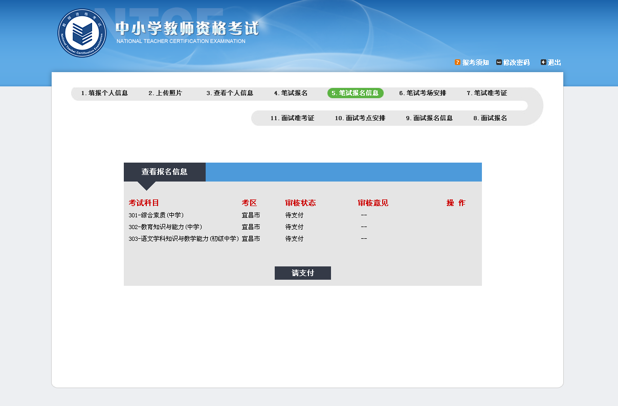 2016年教師資格證考試報名網(wǎng)上繳費常見問題