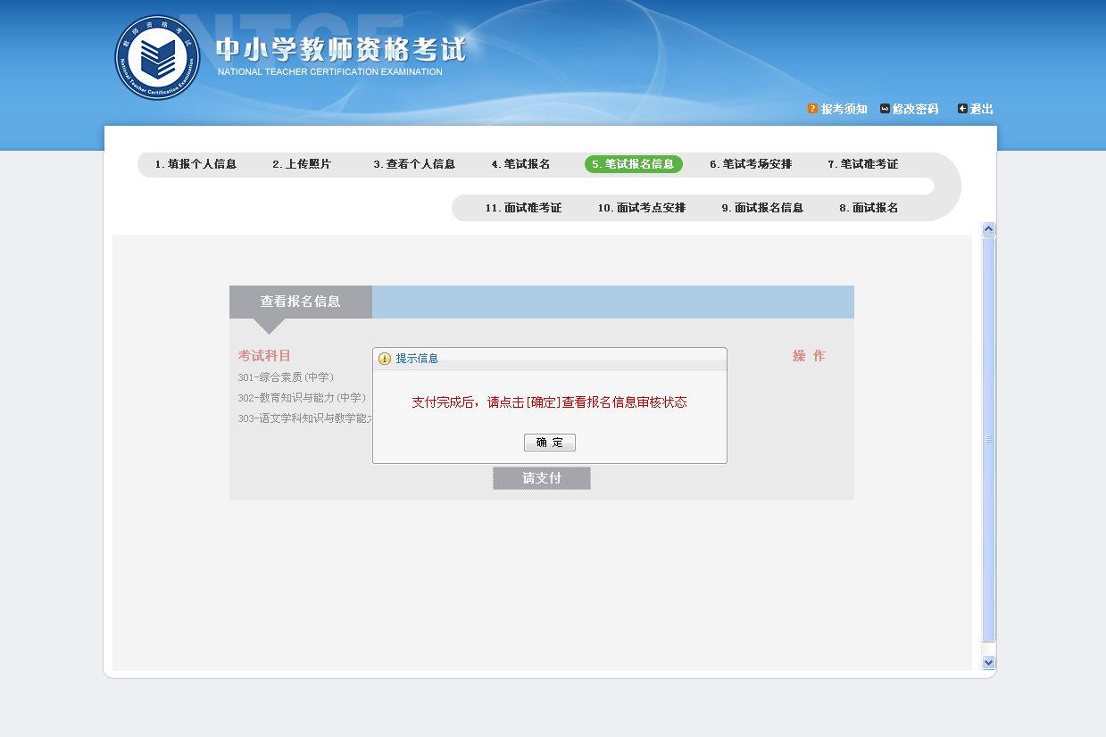 2016年教師資格證考試報名網(wǎng)上繳費常見問題