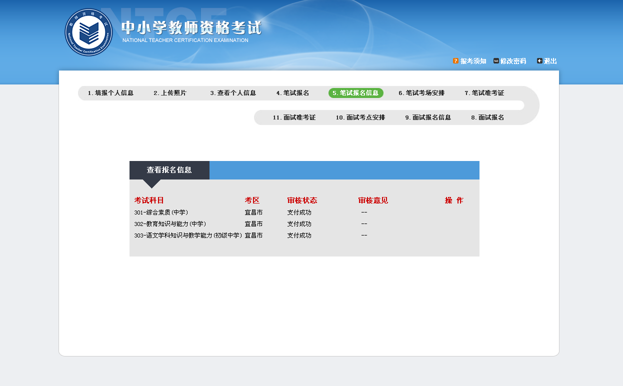 2016年教師資格證考試報名網(wǎng)上繳費常見問題