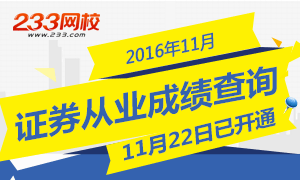 2016年11月證券從業(yè)資格考試成績(jī)查詢?nèi)肟陂_(kāi)通