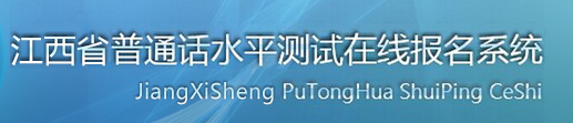 浙江普通話水平測試在線報名系統