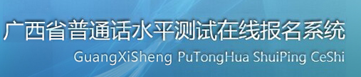 廣西普通話水平測試在線報名系統