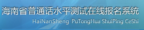 海南普通話水平測試在線報名系統(tǒng)