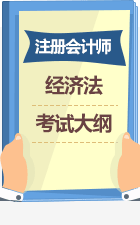 《經濟法》考試大綱