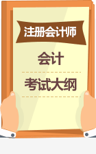 《會計》考試大綱