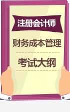 《財務成本管理》考試大綱