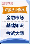 《金融市場基礎知識》考試大綱