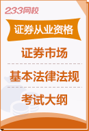 《證券市場基本法律法規(guī)》考試大綱