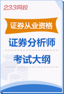 《證券分析師勝任能力考試》考試大綱