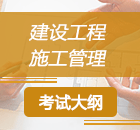 二級(jí)建造師《施工管理》考試大綱