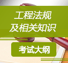 二級(jí)建造師《工程法規(guī)》考試大綱